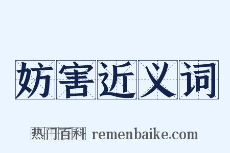 妨害近义词是什么意思的图片
